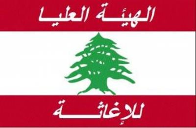 الهيئة العليا للإغاثة: إستجابة بحجم الكارثة